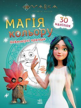 Розмальовка Мавка. Магія кольору. Неймовірні пригоди (Ранок) 00000003472 фото