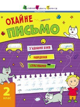 Книга Тренувальний зошит. Охайне письмо. 2 клас. Автор - Ільченко К.В. (АРТ) 00000003320 фото