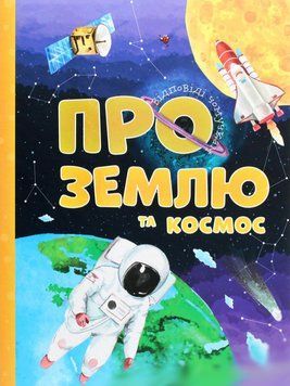 Книга Про Землю та космос. Відповіді чомучкам. Автор - Артем Маслов (Читанка) 00000015421 фото