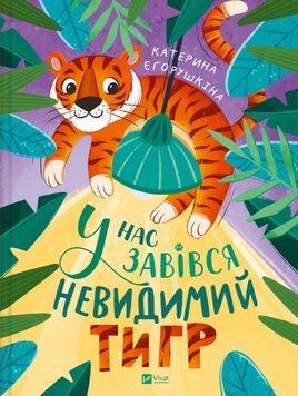 Книга У нас завівся невидимий тигр. Автор - Катерина Єгорушкіна (Vivat) 00000031136 фото