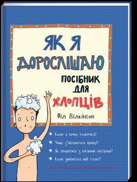 Книга Як я дорослішаю. Посібник для хлопців. Автор - Філ Вілкінсон (#книголав) 00000005758 фото