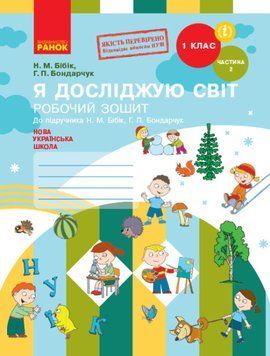 НУШ Я досліджую світ. 1 клас. Робочий зошит Н. М. Бібік. У 2 частинах. ЧАСТИНА 2 (Ранок) 00000005099 фото