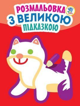 Розмальовка з великою підказкою. Кішка. Подивись та розфарбуй. Автор - Є. Павлович (Книжковий Хмароч 00000026017 фото