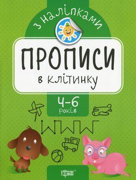 Книга Прописи в клітинку. Прописи з наліпками. Автор - Оксана Алліна (Торсінг) 00000003955 фото