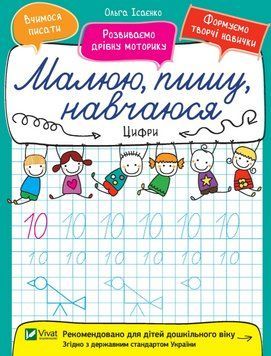 Книга Цифри. Малюю, пишу, навчаюся. Автор - Ольга Ісаєнко (Vivat) 00000002680 фото