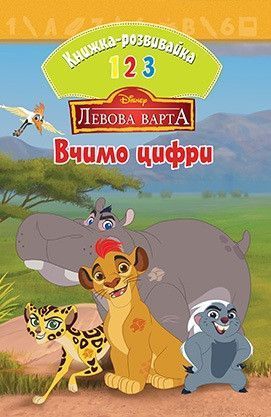 Левова варта. Вчимо цифри. Розвивайка (Егмонт) 00000002600 фото