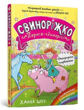 Книга Свиноріжко! Порося-єдиноріг. Книга 1. Єдинорозька плутанина. Автор - Ханна Шоу (Artbooks) 00000030799 фото
