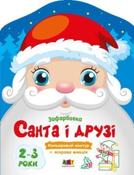 Розмальовка Санта і друзі (Ранок) 00000025808 фото
