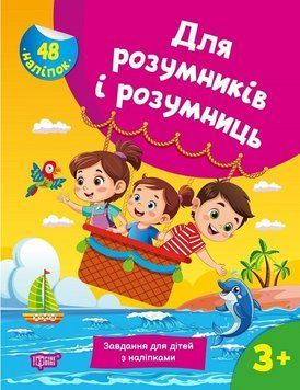 Книга Для розумників і розумниць. Завдання для дітей з наліпками 3+ (Торсінг) 00000032424 фото