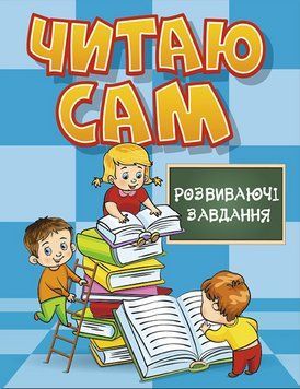 Книга Читаю сам. Розвиваючі завдання. Блакитна (Глорія) 00000007222 фото