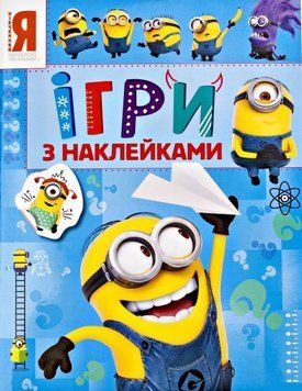 Ігри з наклейками. Посіпаки (блакитна) (Перо) 00000025782 фото