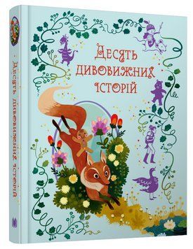 Книга Десять дивовижних історій. Автор - Сюзанна Девідсон (КМ-Букс) 00000016818 фото