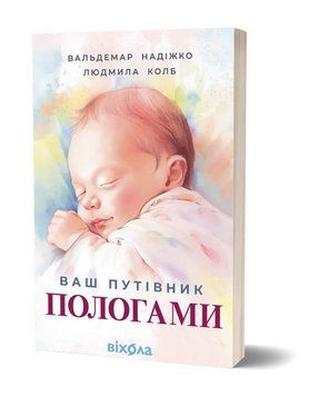Книга Ваш путівник пологами. Автор - Вальдемар Надіжко, Людмила Колб (Віхола) 00000031415 фото