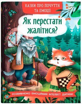 Книга Як перестати жалітися? Казки про почуття та емоції. Автор - Ірина Тумко (Crystal Book) 00000026947 фото
