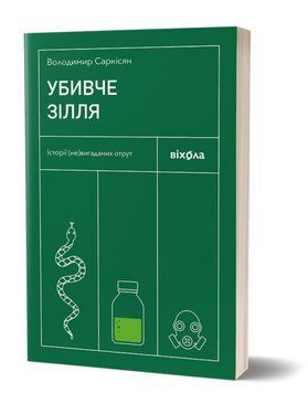 Книга Убивче зілля. Історії (не)вигаданих отрут. Автор - Володимир Саркісян (Віхола) 00000022055 фото