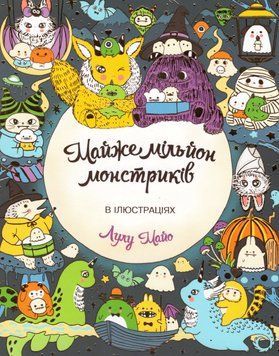 Майже мільйон монстриків. Автор - Лулу Майо (Жорж) 00000026036 фото
