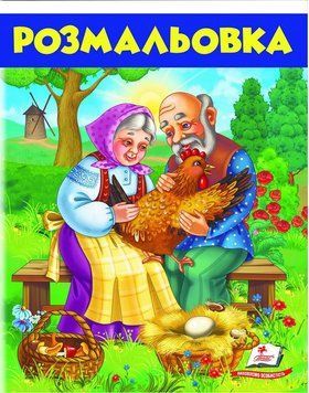 Книга Розмальовка. Курочка Ряба. (Пегас) 00000025379 фото