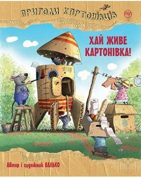 Книга Пригоди картонівців. Книга 1. Хай живе Картонівка! Автор - Валько (Рідна Мова) 00000024217 фото