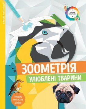 Зоометрія. Улюблені тварини (Жорж) 00000005969 фото