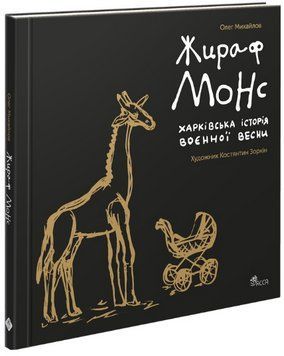 Книга Жираф Монс. Харківська історія воєнної весни. Артбук. Автор - Олег Михайлов (АССА) 00000016792 фото