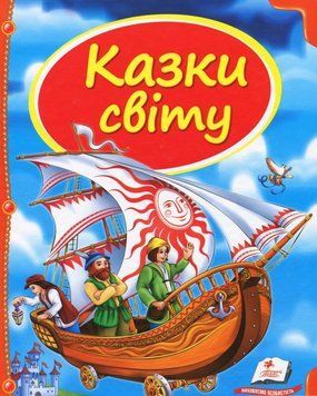 Книга Казки світу. Скринька казок. (Пегас) 00000016352 фото