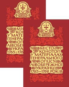 Комплект книг Місто Конотоп у матеріалах генерального опису (2 кн.). Автор - О. Тригуб (Кліо) 00000022173 фото