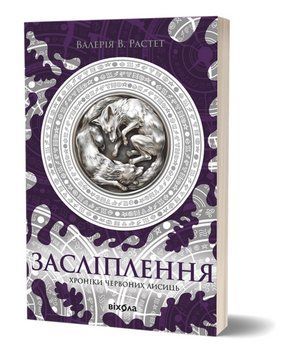 Книга Хроніки червоних лисиць. Книга 2. Засліплення. Автор - Валерія В. Растет (Віхола) 00000027430 фото