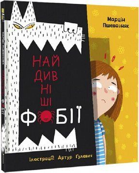 Книга Найдивніші фобії. Автор - Марцін Пшевозняк (#книголав) 00000015558 фото