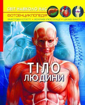 Книга Світ навколо нас. Фотоенциклопедія. Тіло людини (Crystal Book) 00000015453 фото
