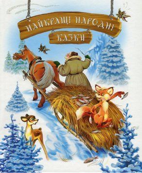 Книга Найкращі народні казки (зимня обкладинка). Найкращі казки (Рідна мова) 00000016245 фото