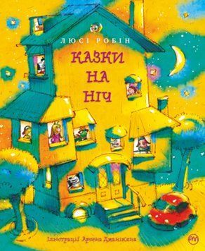 Книга Казки на ніч. Найкращі казки. Автор - Люсі Робін (Рідна мова) 00000016246 фото