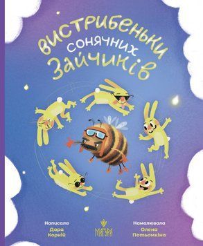 Книга Вистрибеньки сонячних зайчиків. Автор - Дара Корній (Маґура) 00000016991 фото