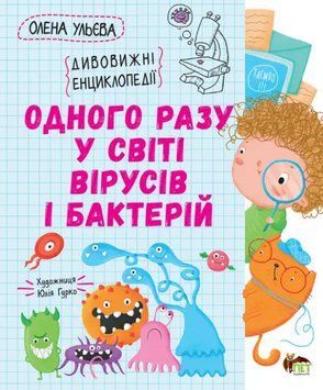 Книга Одного разу у світі вірусів і бактерій. Дивовижна енциклопедія. Автор - Олена Ульєва (ПЕТ) 00000015621 фото