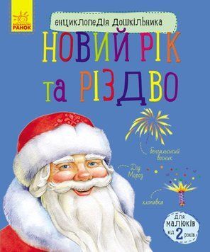 Книга Новий рік та Різдво. Енциклопедія дошкільника. Автор - Каспарова Юлія (Ранок) 00000026243 фото