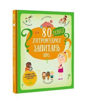 Книга 80 нових хитромудрих запитань. Автор - Павла Ганачкова (#книголав) 00000015398 фото
