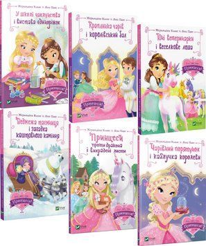 Комплект книг Раз, два, три... Принцеси! (6 кн.). Автори - Ж. Коллє, Л. Пак 00000024788 фото