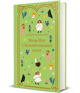Книга Пітер Пен у Кенсінґтонських садах. Дитяча золота полиця. Автор - Джеймс М. Баррі (#книголав) 00000030614 фото