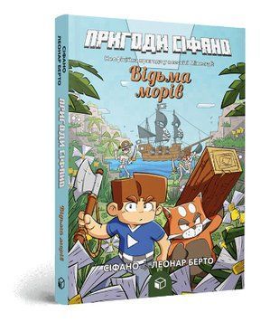 Книга Пригоди Сіфано. Книга 1. Відьма морів. Автор - Леонар Берто (Artbooks) 00000034715 фото