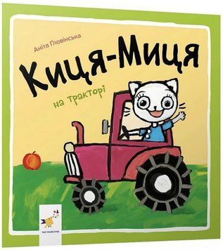 Книга Киця-Миця на тракторі. Найкраще &ndash; дітям. Автор - Аніта Ґловінська (Час Майстрiв) 00000007920 фото