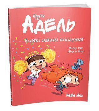 Книга Крута Адель. Том 13. Великі слиняві поцілунки. Автор - Містер Тан, Діан ле Феєр (Nasha idea) 00000033550 фото