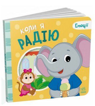 Книга Коли я радію. Емоції. Автор - Григорій Меламед (Ранок) 00000004411 фото