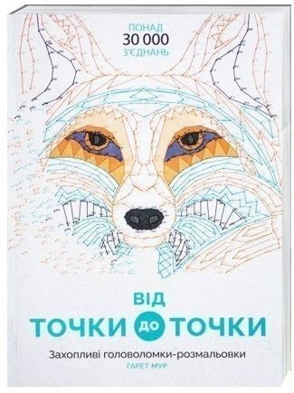 Від точки до точки. Ілюстратор - Гарет Мур (Жорж) 00000019281 фото