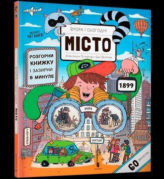 Книга Вчора та сьогодні. Місто. Автор - Ева Обуркова (Artbooks) 00000008401 фото