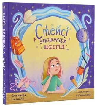 Книга Стейсі у пошуках щастя. Частина 1. Автор - Олександра Гнелецька, Дар'я Лукашенко (IPIO) 00000032824 фото