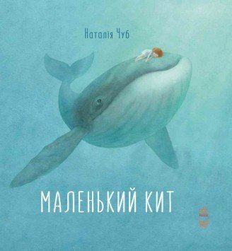 Книга Маленький Кит. Автор - Наталья Чуб (Ранок) 00000006446 фото