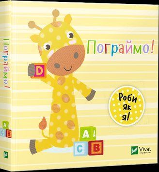 Книга Пограймо. День з жирафеням Тедом. Автор - Нік Акланд (Vivat) 00000006556 фото
