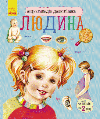 Книга Людина. Енциклопедія дошкільника. Автор - Каспарова Ю.В. (Ранок) 00000005896 фото