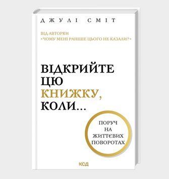 Книга Відкрийте цю книжку, коли... Автор - Джулі Сміт (КСД) 00000033246 фото