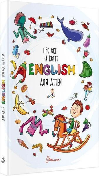 Книга Про все на світі. English для дітей (Талант) 00000001805 фото