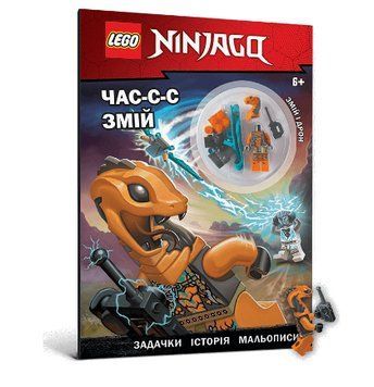 Книга LEGO&reg; NINJAGO&reg; Час-с-с змій. Автор - LEGO, Марґарет Ванґ (Artbooks) 00000008687 фото